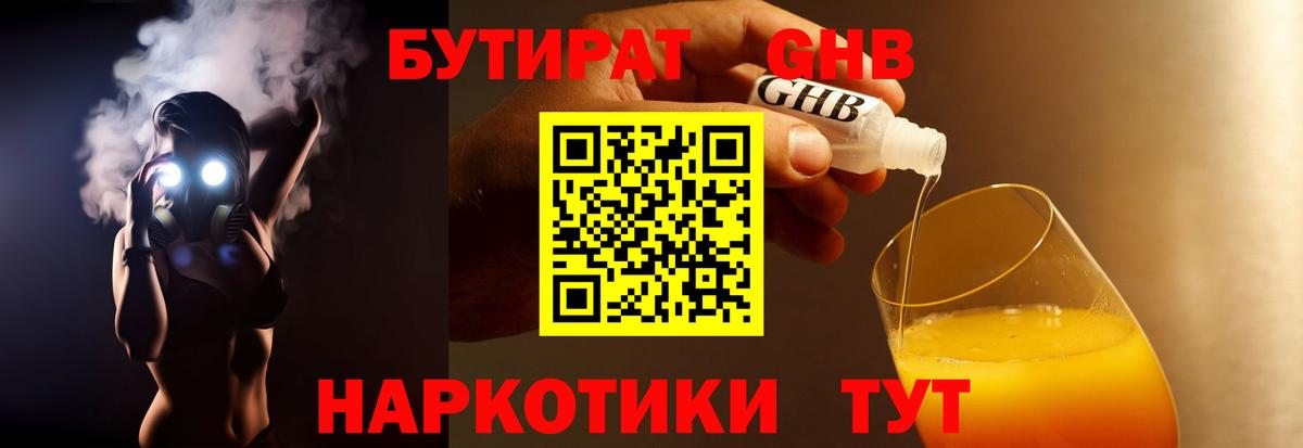 Бутират  Вход с VPN  Волгодонск  БУТИРАТ 99% 