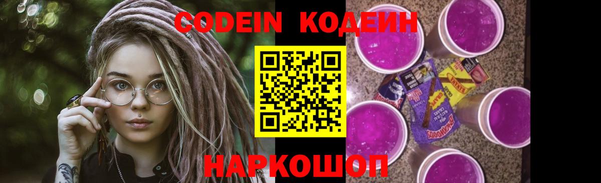 Codein Purple Drank  Вход с VPN  Волгодонск  магазин продажи   Кодеин Purple Drank 