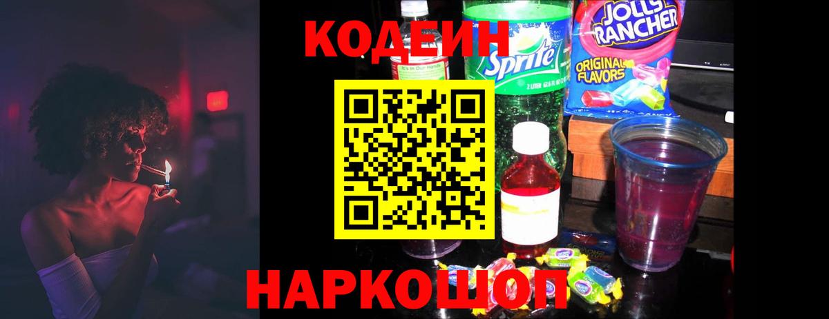 Кодеин напиток Lean (лин) Волгодонск