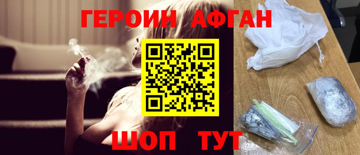 ГЕРОИН афганец Волгодонск
